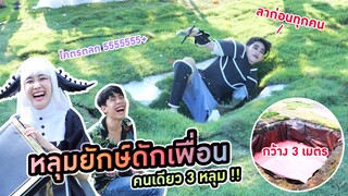 ขุดหลุมยักษ์วางกับดักเพื่อน !! (Kaykai&Sprite)