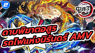 แม้เปลวไฟมอดดับไป แต่ประกายไฟยังคงอยู่ | ดาบพิฆาตอสูร รถไฟแห่งนิรันดร์ AMV_2