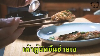 เต้าหู้ผัดขึ้นช่าย อาหารเจทำกินเองง่ายๆ อร่อยแบบคลีนๆ