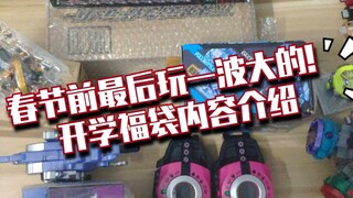 春节前最后玩一波大的！400元开学福袋介绍！