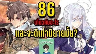 86 คืออะไร? และจะดีเท่านิยายมั้ย? by KiAnime