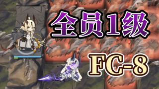 1级，FC-8