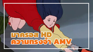 มาครอส HD(AMV)(ความทรงจำ)