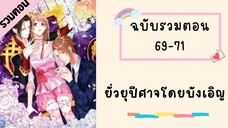 ยั่วยุปีศาจโดยบังเอิญ ตอนที่ 69-71