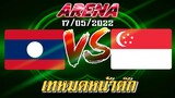 MLBB:การแข่งขัน Arena ลาวVsสิงคโปร์ ไม่ทำให้ผิดหวังจริง ๆ 17/05/65 (พากษ์ไทย)
