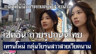 เทรนใหม่ กลุ่มวัยรุ่นสาวเวียดนาม เช็คอิน ถ่ายรูปถนนไทย[คอมเม้นต์] |Storytime|