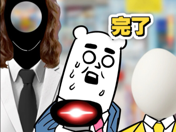 超市好玩吗