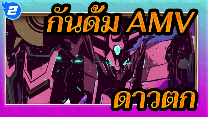 [กันดั้ม AMV/ไอรอน บลัด ออร์แฟนซ์ ] กันดั้มสุดท้ายของชิโน -- กันดั้ม ฟลาวรอส (ดาวตก)_2