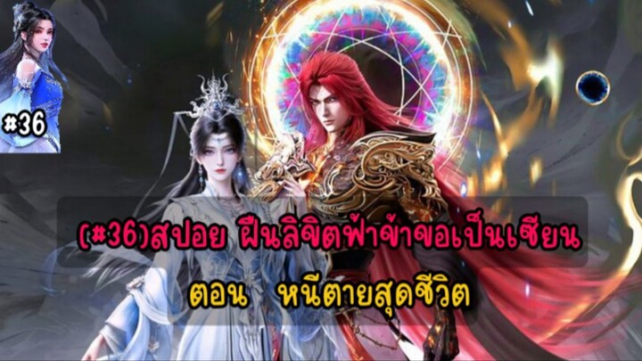(#36)สปอย ฝืนลิขิตฟ้าข้าขอเป็นเซียนตอน หนีตายสุดชีวิต