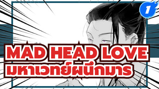 HAD HEAD LOVE | มหาเวทย์ผนึกมาร/ เกะโท&โกโจ
แฟนอาร์ต AMV_1