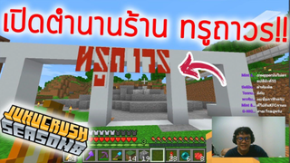 ร้านขายเฟอร์นิเจอร์ ทรูถาวร | Jukucrush Server | Minecraft 1.16.1