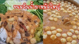 แจกสูตร น้ำยาขนมจีน หม้อเบอร์ 40 เข้มข้น สูตรลงตัว