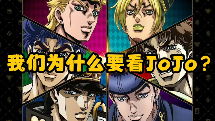 【为什么好看JoJo？他说….】JoJo超级宣传片！