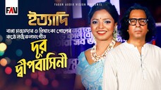 দূর দ্বীপবাসিনী  বাপ্পা মজুমদার প্রিয়াংকা গোপ ইত্যাদি ত্রিশাল