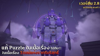 แก้ Puzzle ในเนื้อเรื่อง วิวรณ์แห่งราตรีบริสุทธิ์ (3/3) ✦ Genshin Impact