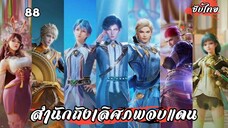 สํานักถังเลิศภพจบแดน EP.88 ซับไทย