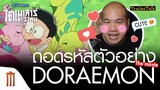 ถอดรหัสตัวอย่าง Doraemon The Movie 2020 | ไดโนเสาร์ตัวใหม่ของโนบิตะ-Major Trailer Talk by Viewfinder