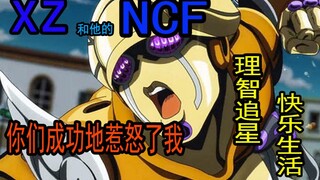 【割割你出来说句话啊】XZ以及NCF是如何一步一步惹怒路人的