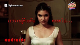 เราจะอยู่ด้วยกันตลอดไป | ศพบ้านเช่า