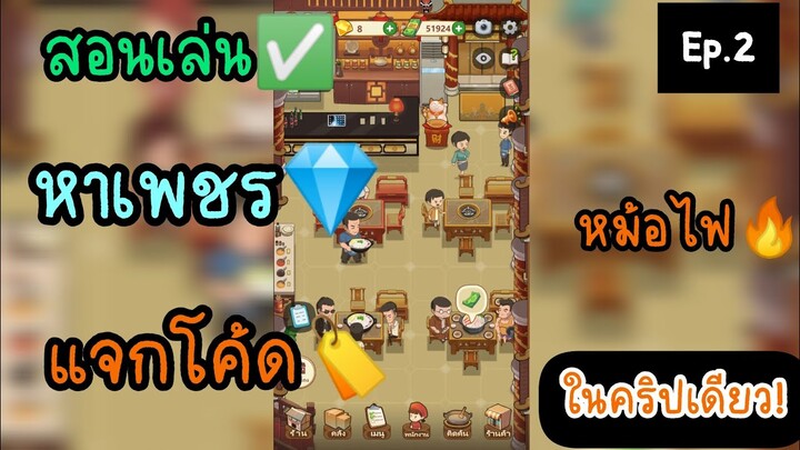 สอนเล่น+หาเพชร+แจกโค้ดเพชร | เกมส์ร้านหม้อไฟแห่งความสุข #เกมมือถือ #ร้านหม้อไฟ