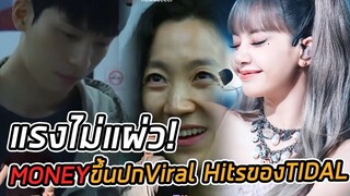 MONEY ตอกย้ำความปัง LISA  BLACKPINK ร้อนแรงเป็น Viral Hits