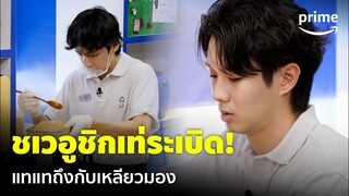 Jinny's Kitchen (EP.3) - ชเวอูชิกเท่ระเบิด! แทแทถึงกับเหลียวมองตลอด 😂 | Prime Thailand