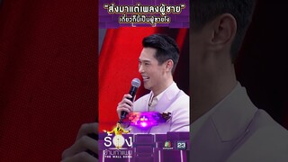 “ส่งมาแต่เพลงผู้ชาย”  #ร้องข้ามกำแพง #TheWallSong #shorts