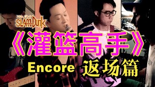 返场!!!《灌篮高手》音乐演奏集系列