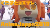 �Ｕ���∼�詻�����喋�怒�芥�具����摮����剁� / FGO GUDAKO and Official Cosplayers in AnimeJapan2019