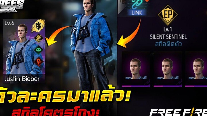 Free Fire x จัสติน บี้เบอร์⚡ (ตัวละครใหม่ มาแล้ว!)😱 สกิลโคตรโกง!😱 รีบดูด่วน🔥FFCTH