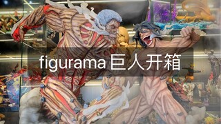 figurama巨人开箱视频，为了今年巨人完结的一份执念，莱纳！你坐啊！