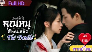 มรสุมชีวิต EP40 END เรียกข้าว่าคุณหนูอันดับหนึ่ง The Double HD1080P พากย์ไทย [2024]