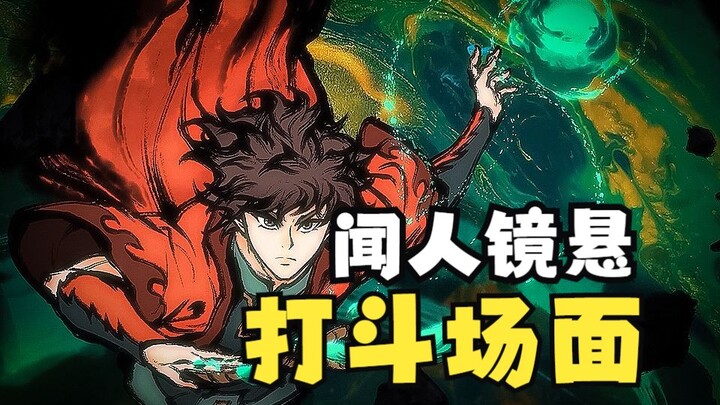 【雾山五行】闻人镜悬打斗场面