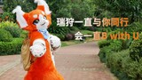 【Fursuit】兽装舞蹈-与你同行B with U 瑞狩的万粉纪念