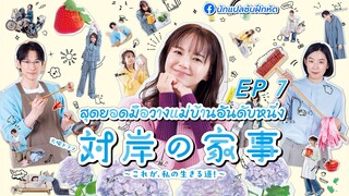 สุดยอดมือวางแม่บ้านอันดับหนึ่ง ตอนที่ 7