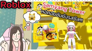 [Roblox] Samyang Tower หอคอยซัมยังรสชีส!!! | Rita Kitcat