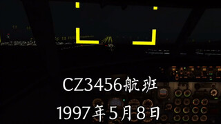 【AF】南航5·8深圳空难/CZ3456      模拟