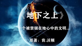 引力，成了他们认识宇宙的最大阻碍——科幻经典《地下之上》