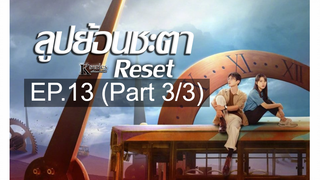 ซีรี่ย์ใหม่❤️Reset (2022) ลูปย้อนชะตา ซับไทย EP 13_3