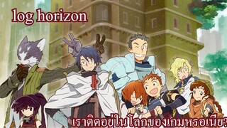 แนะนำอนิเมะเรื่อง Log Horizon สายแฟนตาซี ต่างโลกไม่ควรพลาด!!!!!!!