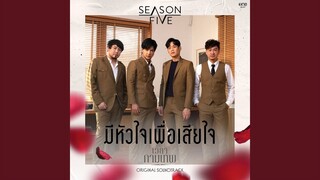 มีหัวใจเพื่อเสียใจ (เพลงจากละคร...