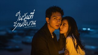 EP9 ในวันที่รักผลิบาน ซับไทย