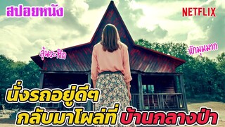 Ep.210 สปอยหนัง เธอนั่งรถอยู่ดีๆ พอตื่นมา กลับมาโผล่ที่บ้านกลางป่า | สปอยหนัง | เล่าหนัง สตูดิโอ