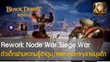 [GAMING] Black Desert Mobile #134 Rework Node War Siege Warตัวเด็กฟามความรู้ฮาดูม/Merchantryขายมุขดำ