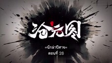 Cang Yuan Tu 1 (นักล่าอสูรกาย 1) ตอนที่ 26