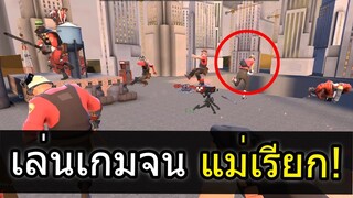 เล่นเกมอยู่ดีๆโดนแม่เรียก ฮาทั้งเซิฟ | TF2