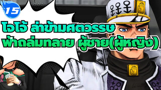 โจโจ้ ล่าข้ามศตวรรษ
MMD
ฟ้าถล่มทลาย ผู้ชาย(ผู้หญิง)_15