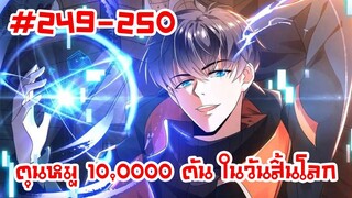 อ่านมังงะ | ตุนหมู 10,000 ตัน ในวันสิ้นโลก | ตอนที่ 249-250