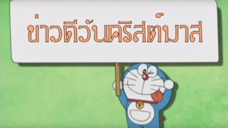 โดเรมอน ตอน ข่าวดีวันคริสต์มาส