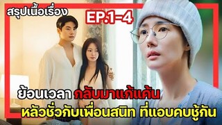 [สรุปเนื้อเรื่อง] Marry My Husband ย้อนเวลากลับไปแก้แค้นสามี EP.1-4 #สปอยซีรีย์เกาหลี